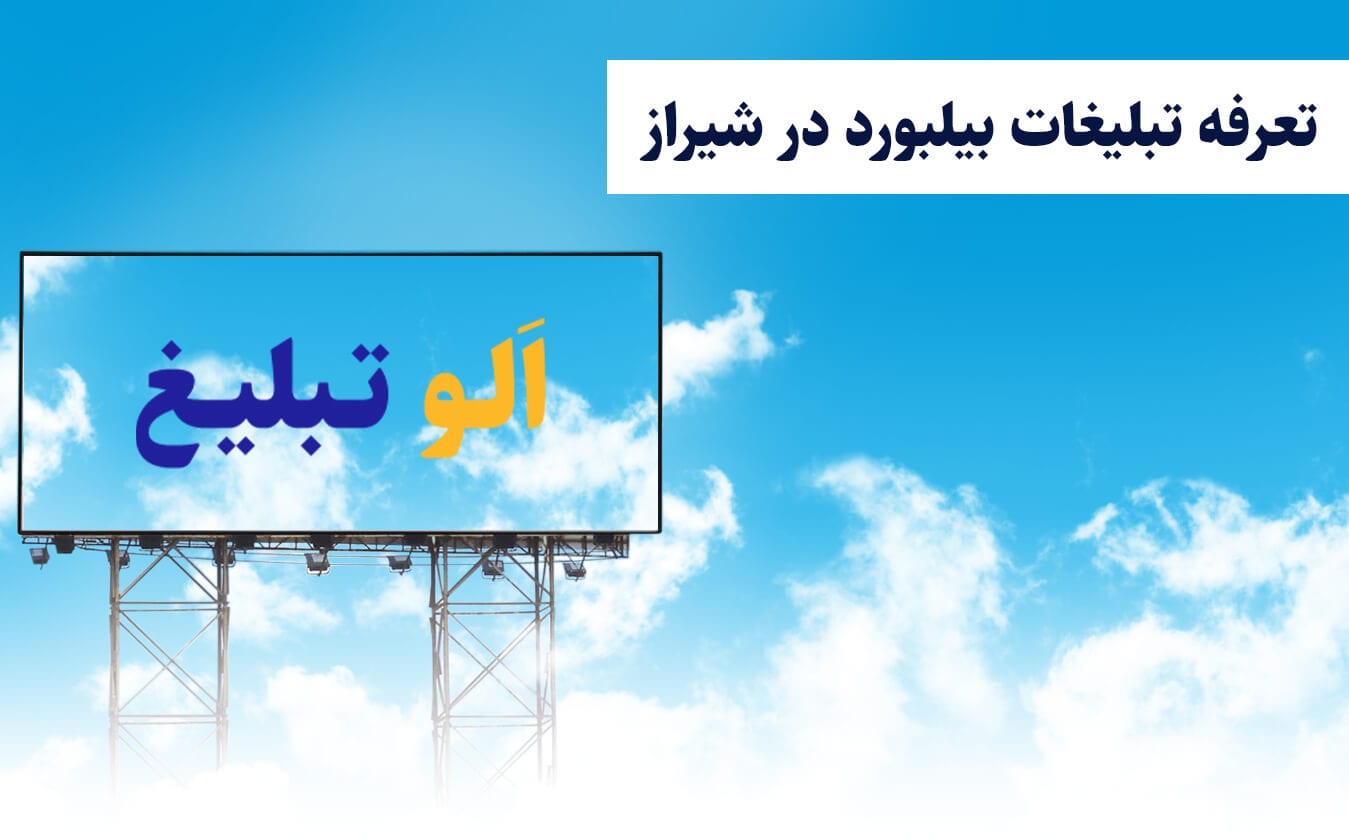 تعرفه تبلیغات بیلبورد در شیراز